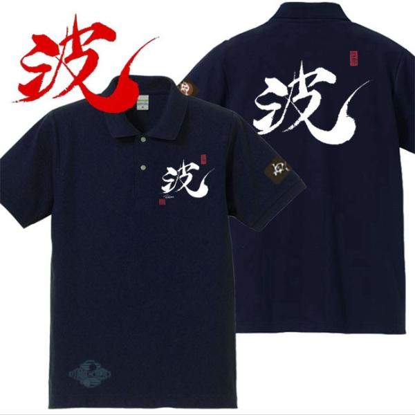 漢字ポロシャツ 波 ネイビー S M L XL 和柄ポロシャツ