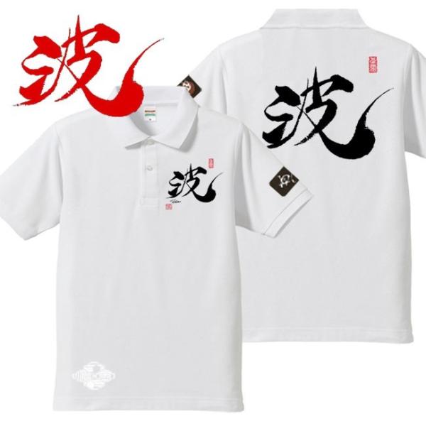 漢字ポロシャツ 波 ホワイト 4L XXXL 和柄ポロシャツ