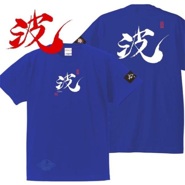 漢字Ｔシャツ 波 ブルー S M L XL 和柄Ｔシャツ