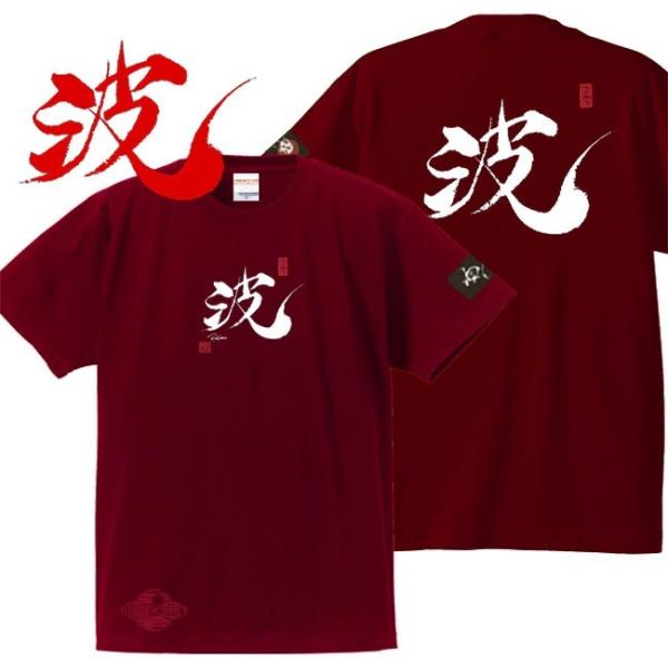 漢字Ｔシャツ 波 エンジ S M L XL 和柄Ｔシャツ