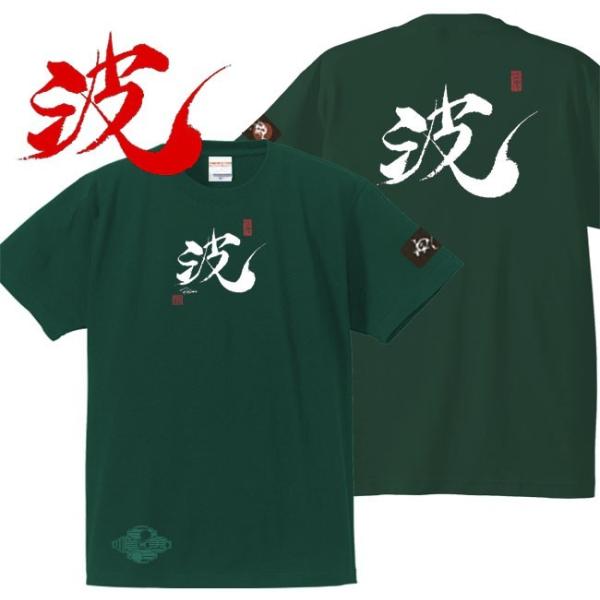 漢字Ｔシャツ 波 グリーン 3L XXL 和柄Ｔシャツ