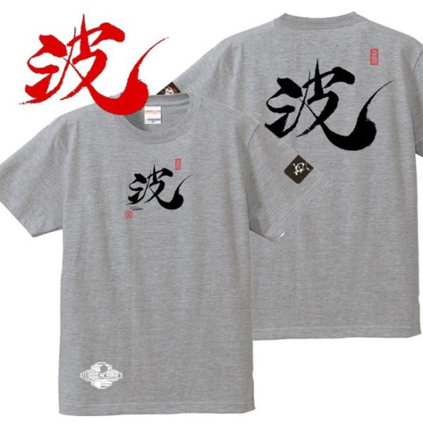 漢字Ｔシャツ 波 ミックスグレー S M L XL 和柄Ｔシャツ