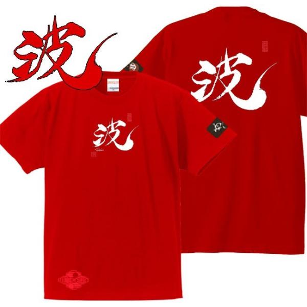 漢字Ｔシャツ 波 レッド 3L XXL 和柄Ｔシャツ