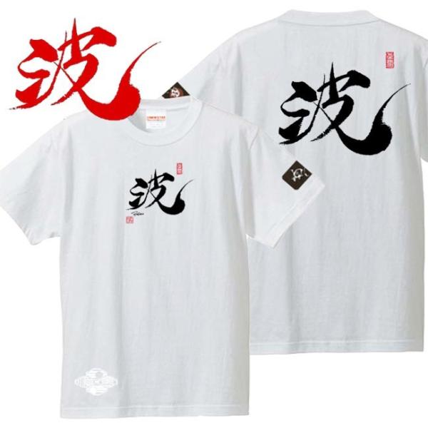 漢字Ｔシャツ 波 ホワイト S M L XL 和柄Ｔシャツ