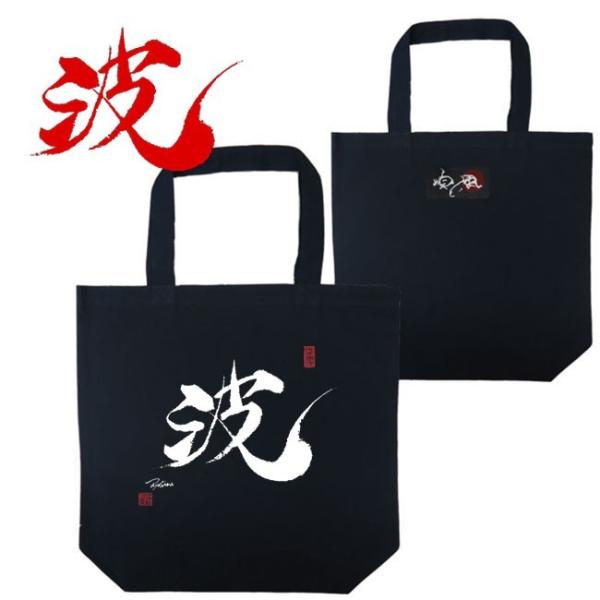 漢字 トートバッグ 波 ブラック 和柄トートバッグ