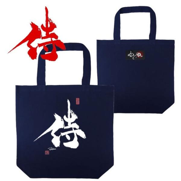 漢字 トートバッグ 波 ネイビー 和柄トートバッグ