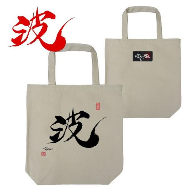 漢字 トートバッグ 波 ナチュラル 和柄トートバッグ
