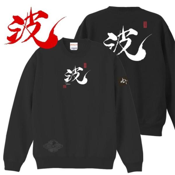 漢字 トレーナー 波 ブラック 4L XXXL 和柄トレーナー