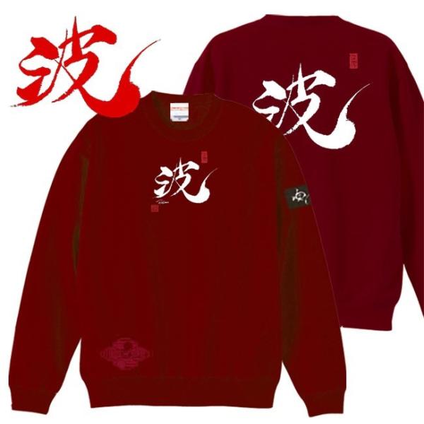 漢字 トレーナー 波 エンジ S M L XL 和柄トレーナー