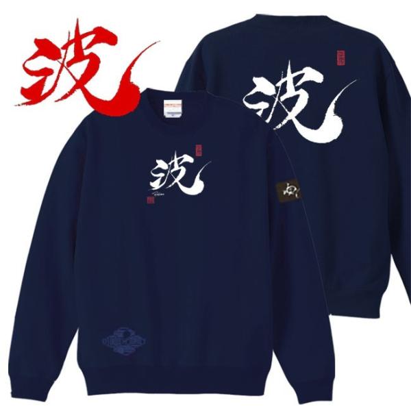 漢字 トレーナー 波 ネイビー S M L XL 和柄トレーナー