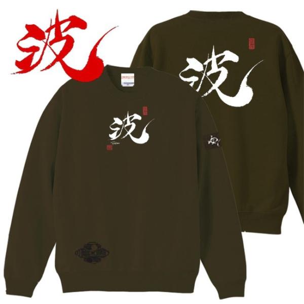 漢字 トレーナー 波 オリーブ S M L XL 和柄トレーナー