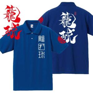 漢字ポロシャツ 籠球 ブルー 4L XXXL 和柄ポロシャツ｜junpu