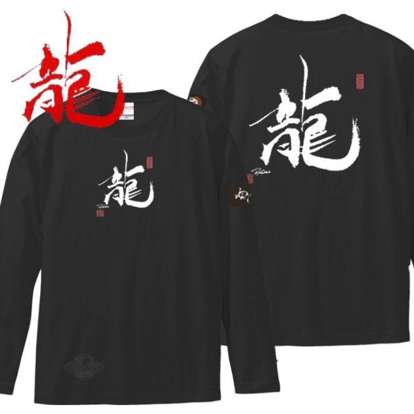 漢字Ｔシャツ 長袖 龍 ブラック 3L XXL 和柄Ｔシャツ