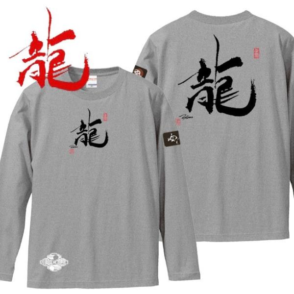 漢字Ｔシャツ 長袖 龍 ミックスグレー S M L XL 和柄Ｔシャツ