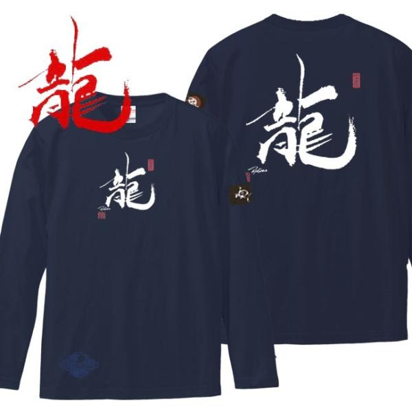 漢字Ｔシャツ 長袖 龍 ネイビー S M L XL 和柄Ｔシャツ