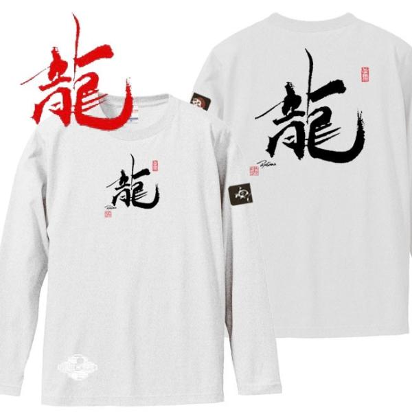 漢字Ｔシャツ 長袖 龍 ホワイト 3L XXL 和柄Ｔシャツ