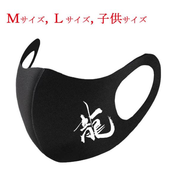 和柄マスク 漢字 マスク 龍 ブラック 布マスク 洗えるマスク 普通郵便 送料無料 大人用マスク キ...