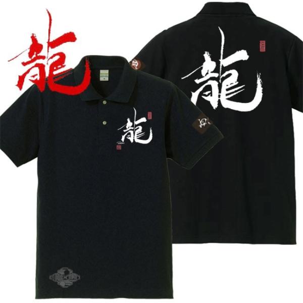 漢字ポロシャツ 龍 ブラック 3L XXL 和柄ポロシャツ