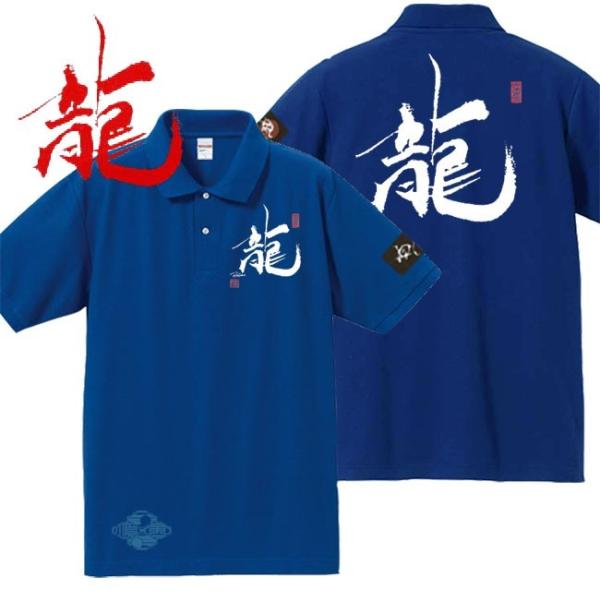 漢字ポロシャツ 龍 ブルー 4L XXXL 和柄ポロシャツ