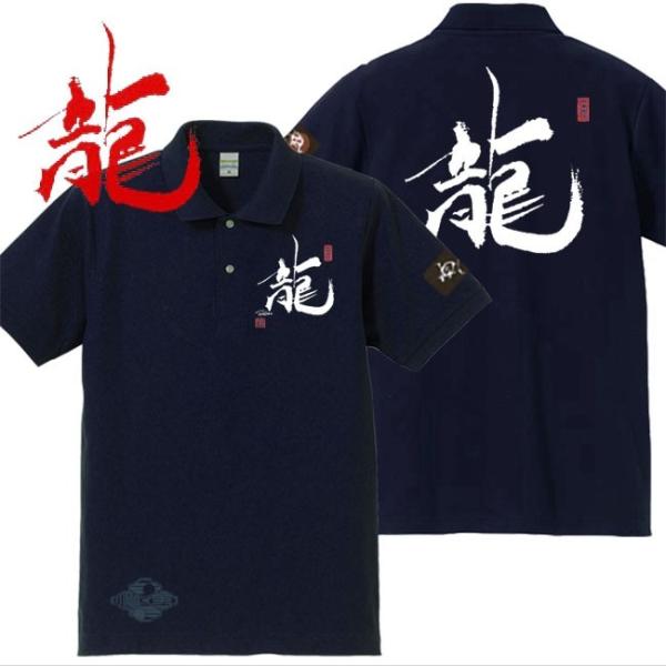漢字ポロシャツ 龍 ネイビー 3L XXL 和柄ポロシャツ