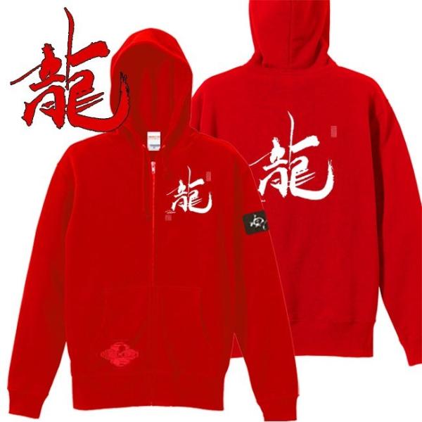 漢字 ジップアップパーカー 龍 レッド S M L XL 和柄パーカー