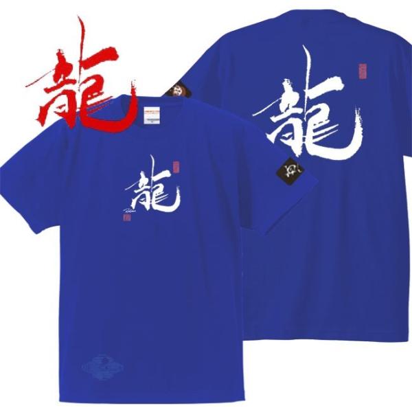 漢字Ｔシャツ 龍 ブルー 3L XXL 和柄Ｔシャツ