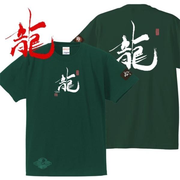 漢字Ｔシャツ 龍 グリーン 4L XXXL 和柄Ｔシャツ