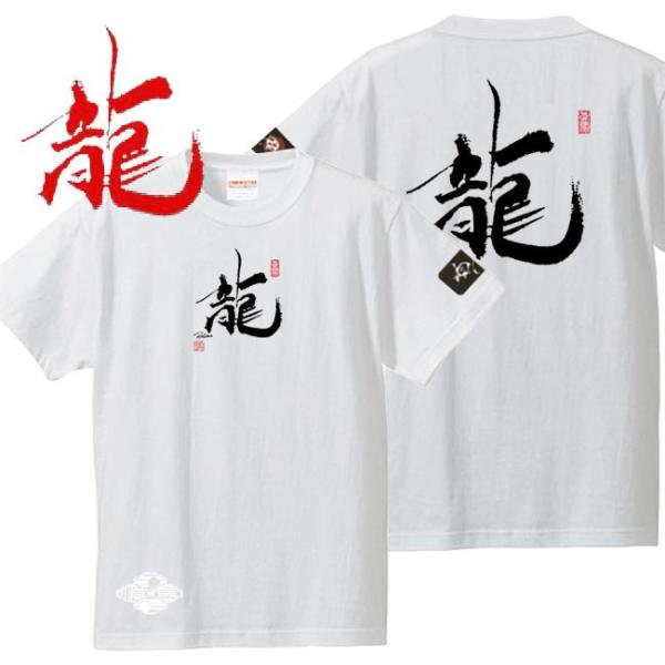 漢字Ｔシャツ 龍 ホワイト 3L XXL 和柄Ｔシャツ
