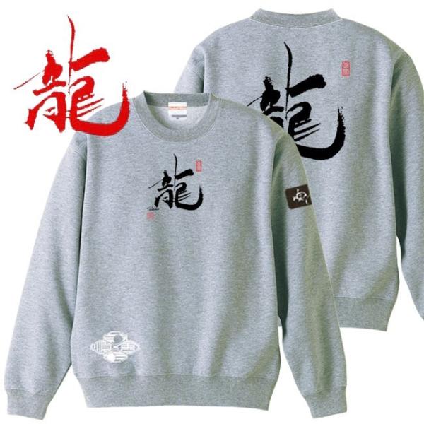 漢字 トレーナー 龍 ミックスグレー 4L XXXL 和柄トレーナー