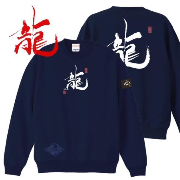 漢字 トレーナー 龍 ネイビー S M L XL 和柄トレーナー