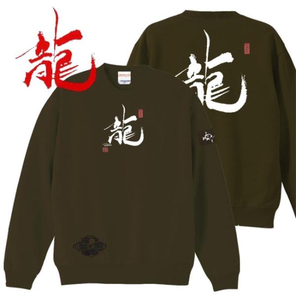 漢字 トレーナー 龍 オリーブ S M L XL 和柄トレーナー