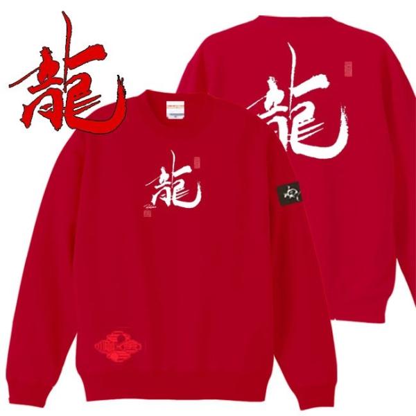 漢字 トレーナー 龍 レッド 3L XXL 和柄トレーナー
