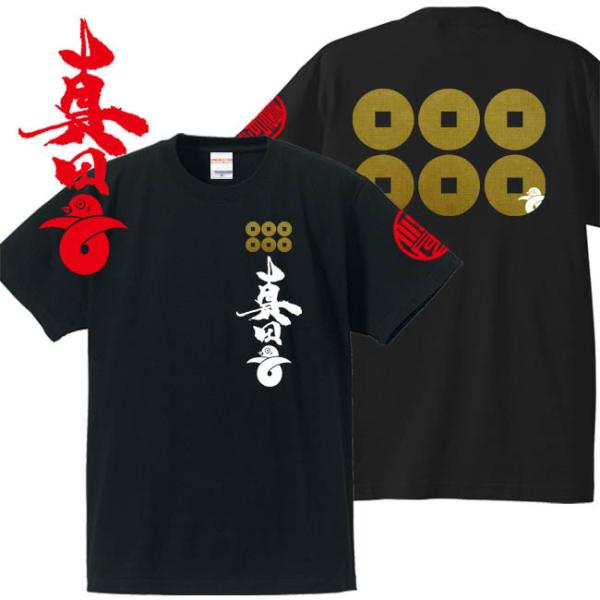 戦国武将Ｔシャツ 真田丸 ブラック 4L XXXL 和柄Ｔシャツ 六文銭