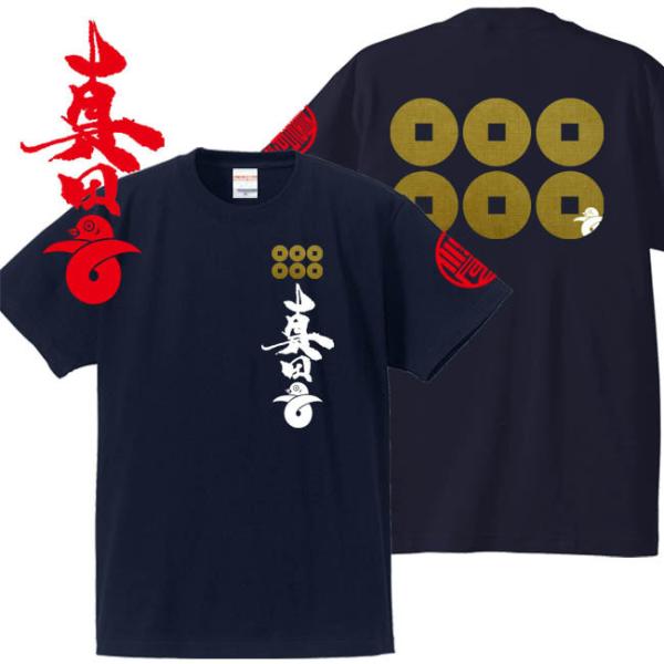 戦国武将Ｔシャツ 真田丸 ネイビー 4L XXXL 和柄Ｔシャツ 六文銭