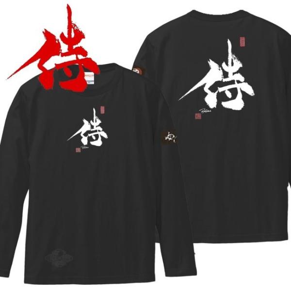 漢字Ｔシャツ 長袖 侍 ブラック S M L XL 和柄Ｔシャツ