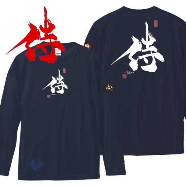 漢字Ｔシャツ 長袖 侍 ネイビー 3L XXL 和柄Ｔシャツ