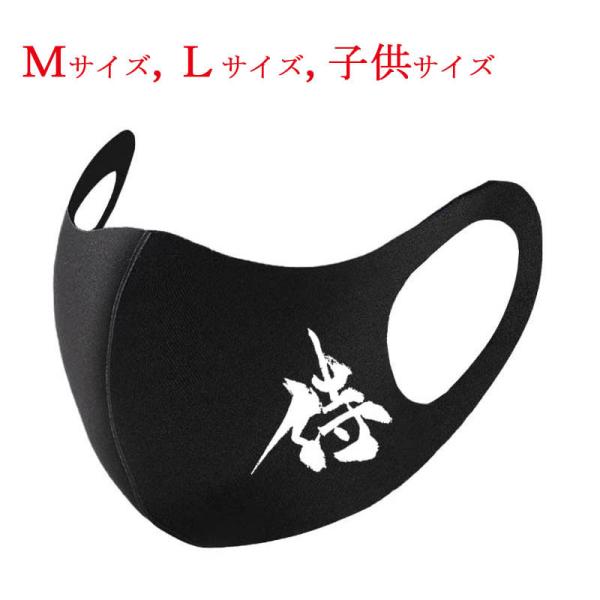 和柄マスク 漢字 マスク 侍 ブラック 布マスク 洗えるマスク 普通郵便 送料無料 大人用マスク キ...