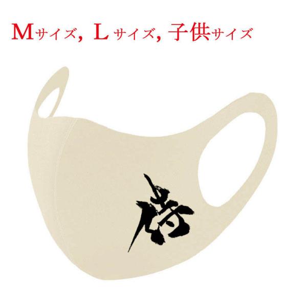 和柄マスク 漢字 マスク 侍 アイボリー 布マスク 洗えるマスク 普通郵便 送料無料 大人用マスク ...