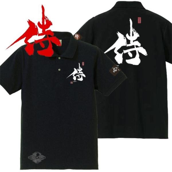 漢字ポロシャツ 侍 ブラック 3L XXL 和柄ポロシャツ