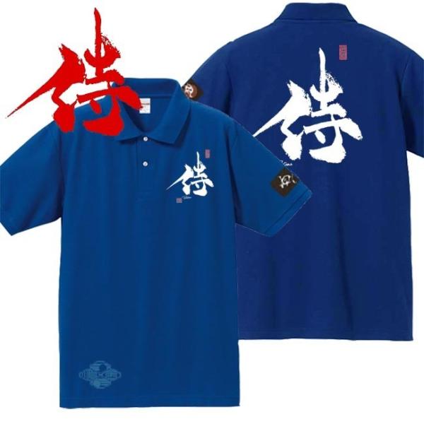 漢字ポロシャツ 侍 ブルー S M L XL 和柄ポロシャツ