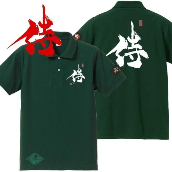 漢字ポロシャツ 侍 グリーン 5L XXXXL 和柄ポロシャツ