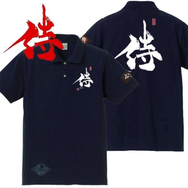 漢字ポロシャツ 侍 ネイビー S M L XL 和柄ポロシャツ