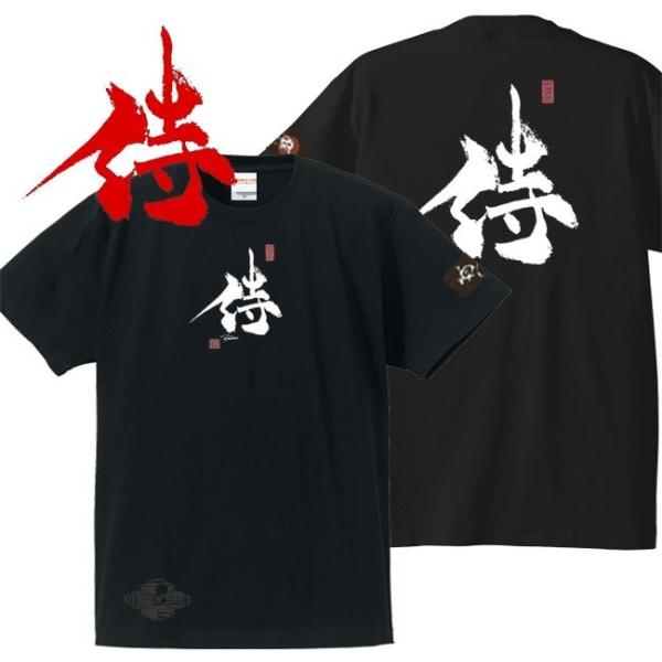 漢字Ｔシャツ 侍 ブラック 3L XXL 和柄Ｔシャツ