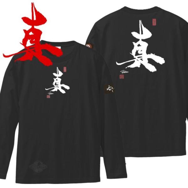 漢字Ｔシャツ 長袖 真 ブラック 3L XXL 和柄Ｔシャツ