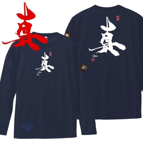 漢字Ｔシャツ 長袖 真 ネイビー 3L XXL 和柄Ｔシャツ