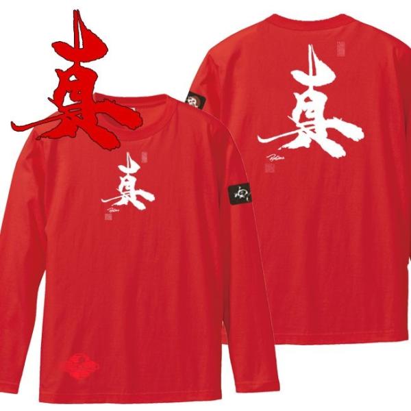 漢字Ｔシャツ 長袖 真 レッド S M L XL 和柄Ｔシャツ