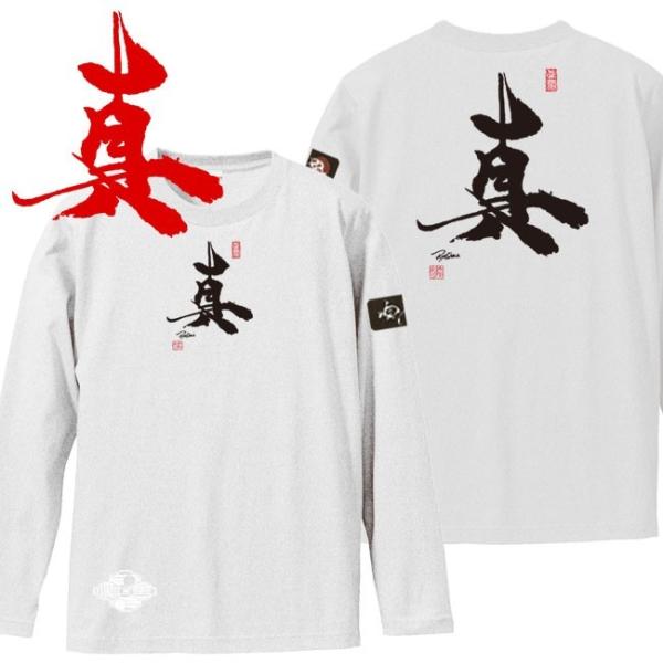 漢字Ｔシャツ 長袖 真 ホワイト S M L XL 和柄Ｔシャツ