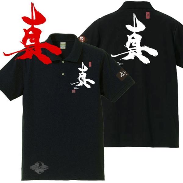 漢字ポロシャツ 真 ブラック 4L XXXL 和柄ポロシャツ