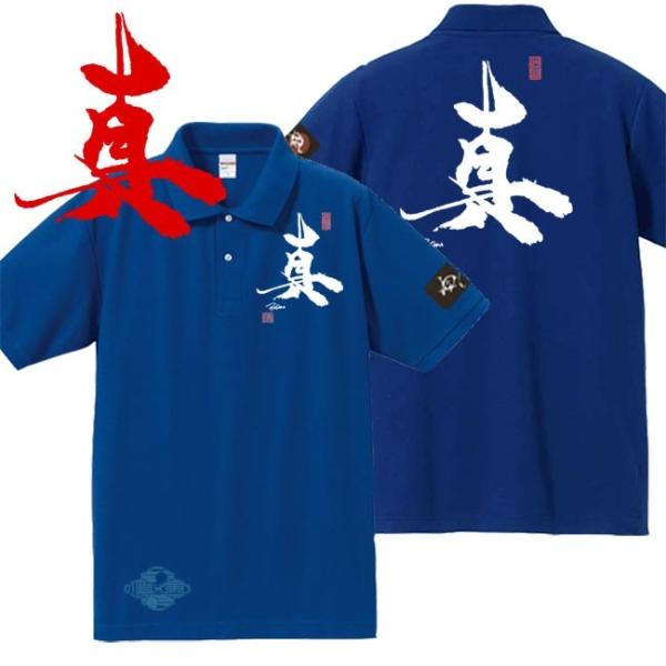 漢字ポロシャツ 真 ブルー S M L XL 和柄ポロシャツ