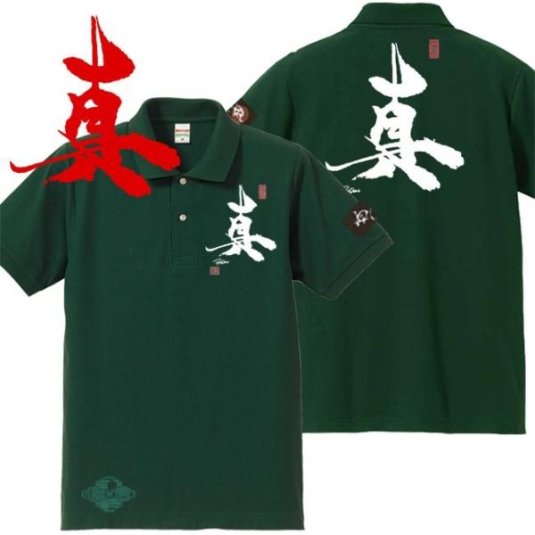 漢字ポロシャツ 真 グリーン S M L XL 和柄ポロシャツ